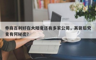 券商百利好在大陆竟还有多家公司，其背后究竟有何秘密？