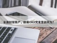 全面封禁账户，欧易OKX究竟意欲何为？