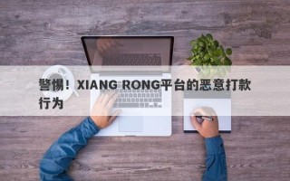 警惕！XIANG RONG平台的恶意打款行为