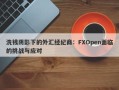 洗钱阴影下的外汇经纪商：FXOpen面临的挑战与应对