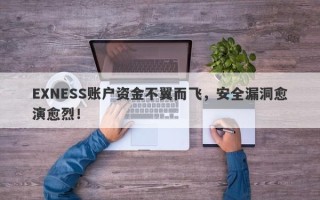 EXNESS账户资金不翼而飞，安全漏洞愈演愈烈！