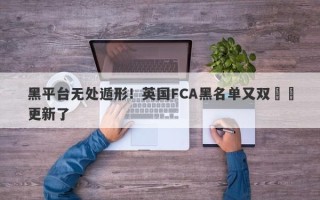 黑平台无处遁形！英国FCA黑名单又双叒叕更新了