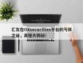 汇友在OXsecurities平台的亏损之谜，真相大揭秘！