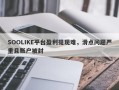 SOOLIKE平台盈利提现难，滑点问题严重且账户被封