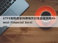 ATFX收购南非持牌场外衍生品提供商Khwezi Financial Services