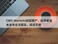 CWG Markets封禁账户，投资者连本金也无法取出，投诉不断