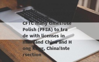 Brokerage OANDA Anda has been warned by CFTC many times!Use Polish (PFSA) to trade with licenses in mainland China and Hong Kong, China!Intersection