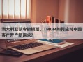 澳大利亚禁令撤销后，TMGM如何应对中国客户开户新需求？