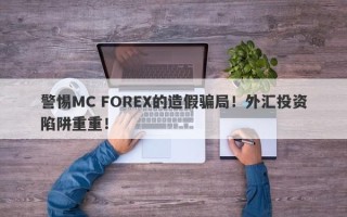 警惕MC FOREX的造假骗局！外汇投资陷阱重重！