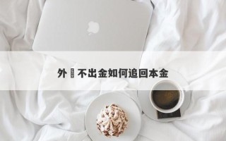 外匯不出金如何追回本金