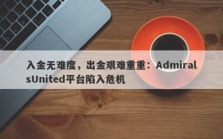 入金无难度，出金艰难重重：AdmiralsUnited平台陷入危机