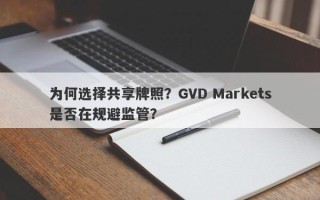 为何选择共享牌照？GVD Markets是否在规避监管？