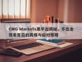 CWG Markets黑平台揭秘，不出金现象背后的真相与应对策略