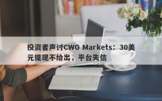 投资者声讨CWG Markets：30美元提现不给出，平台失信