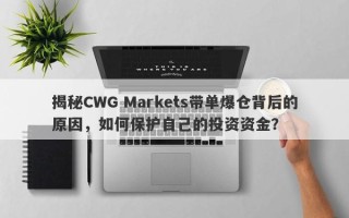 揭秘CWG Markets带单爆仓背后的原因，如何保护自己的投资资金？