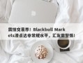 震惊交易界！Blackbull Markets滑点达非常规水平，汇友需警惕！