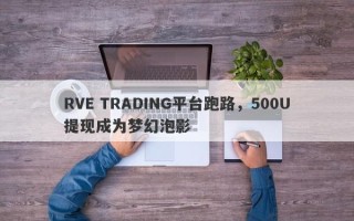 RVE TRADING平台跑路，500U提现成为梦幻泡影