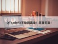 QTradeFX不给我出金！简直无耻！