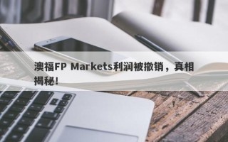 澳福FP Markets利润被撤销，真相揭秘！