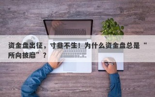 资金盘出征，寸韭不生！为什么资金盘总是“所向披靡”？