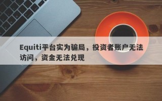 Equiti平台实为骗局，投资者账户无法访问，资金无法兑现