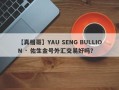 【真相哥】YAU SENG BULLION · 佑生金号外汇交易好吗？
