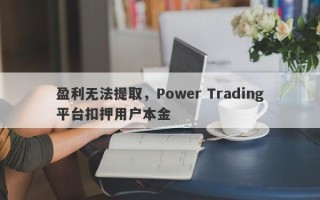 盈利无法提取，Power Trading平台扣押用户本金