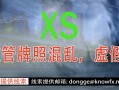 外汇券商XSMARKETS监管牌照混乱，虚假宣传。