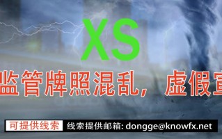 外汇券商XSMARKETS监管牌照混乱，虚假宣传。