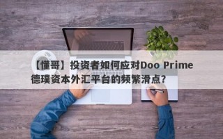 【懂哥】投资者如何应对Doo Prime德璞资本外汇平台的频繁滑点？