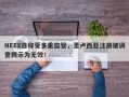 NEEX自称受多重监管，圣卢西亚注册被调查揭示为无效！