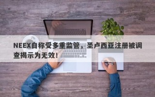 NEEX自称受多重监管，圣卢西亚注册被调查揭示为无效！