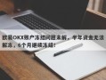 欧易OKX账户冻结问题未解，半年资金无法解冻，6个月继续冻结！