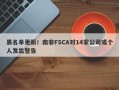 黑名单更新！南非FSCA对14家公司或个人发出警告