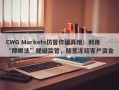 CWG Markets仿冒诈骗真相：利用“障眼法”规避监管，随意冻结客户资金