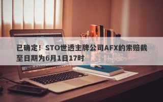 已确定！STO世透主牌公司AFX的索赔截至日期为6月1日17时