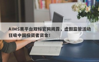 AIMS黑平台双标官网揭露，虚假监管活动狂吸中国投资者资金！