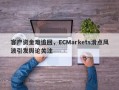 客户资金难追回，ECMarkets滑点风波引发舆论关注