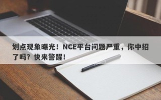 划点现象曝光！NCE平台问题严重，你中招了吗？快来警醒！