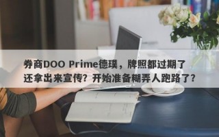 券商DOO Prime德璞，牌照都过期了还拿出来宣传？开始准备糊弄人跑路了？