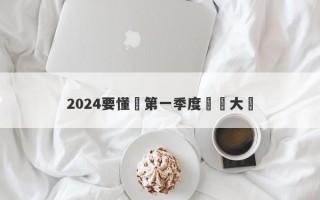 2024要懂匯第一季度實盤大賽