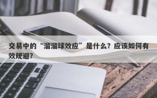 交易中的“溜溜球效应”是什么？应该如何有效规避？