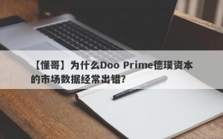 【懂哥】为什么Doo Prime德璞资本的市场数据经常出错？