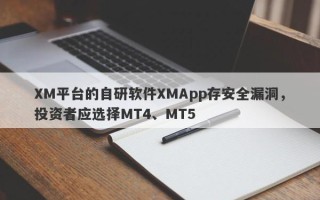 XM平台的自研软件XMApp存安全漏洞，投资者应选择MT4、MT5