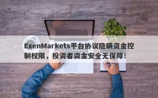 ExenMarkets平台协议隐瞒资金控制权限，投资者资金安全无保障！