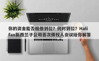 你的资金能否赔偿到位？何时到位？Halifax新西兰子公司首次债权人会议给你解答