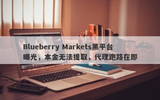 Blueberry Markets黑平台曝光，本金无法提取，代理跑路在即