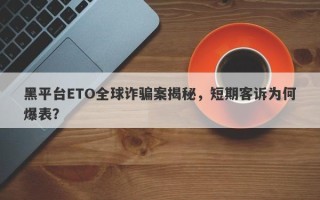 黑平台ETO全球诈骗案揭秘，短期客诉为何爆表？