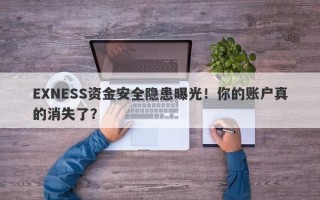 EXNESS资金安全隐患曝光！你的账户真的消失了？