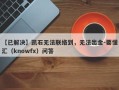 【已解决】凯石无法联络到，无法出金-要懂汇（knowfx）问答